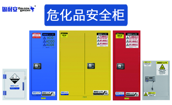 EN認(rèn)證的60加侖安全柜介紹