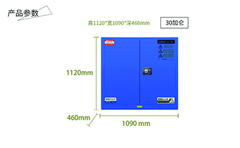 30加侖藍色弱酸堿防爆柜尺寸