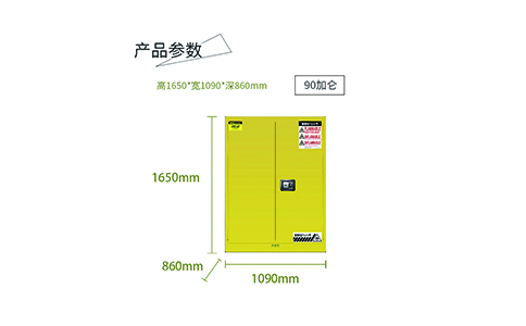 90加侖黃色易燃安全柜尺寸