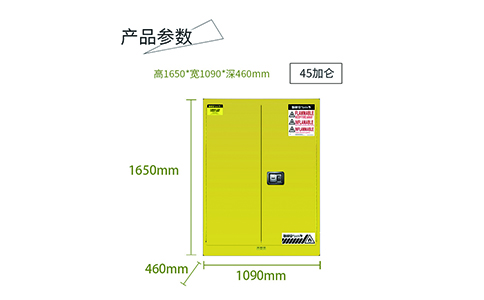 45加侖黃色易燃安全柜尺寸