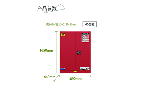 45加侖紅色可燃安全柜尺寸