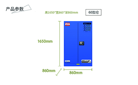 60加侖藍色弱酸堿安全柜尺寸