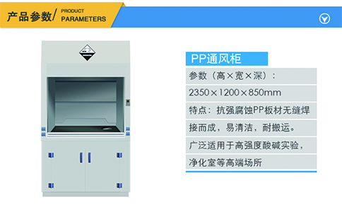 1200PP通風柜產品參數